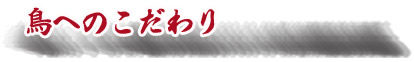 鳥へのこだわり