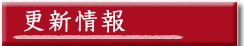 更新情報