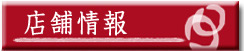 店舗情報