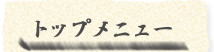 トップメニュー